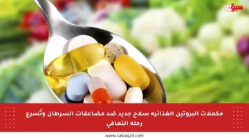 مكملات البروتين الغذائية سلاح جديد ضد مضاعفات السرطان وتُسرع رحلة التعافي